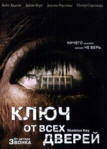 Ключ от Всех Дверей